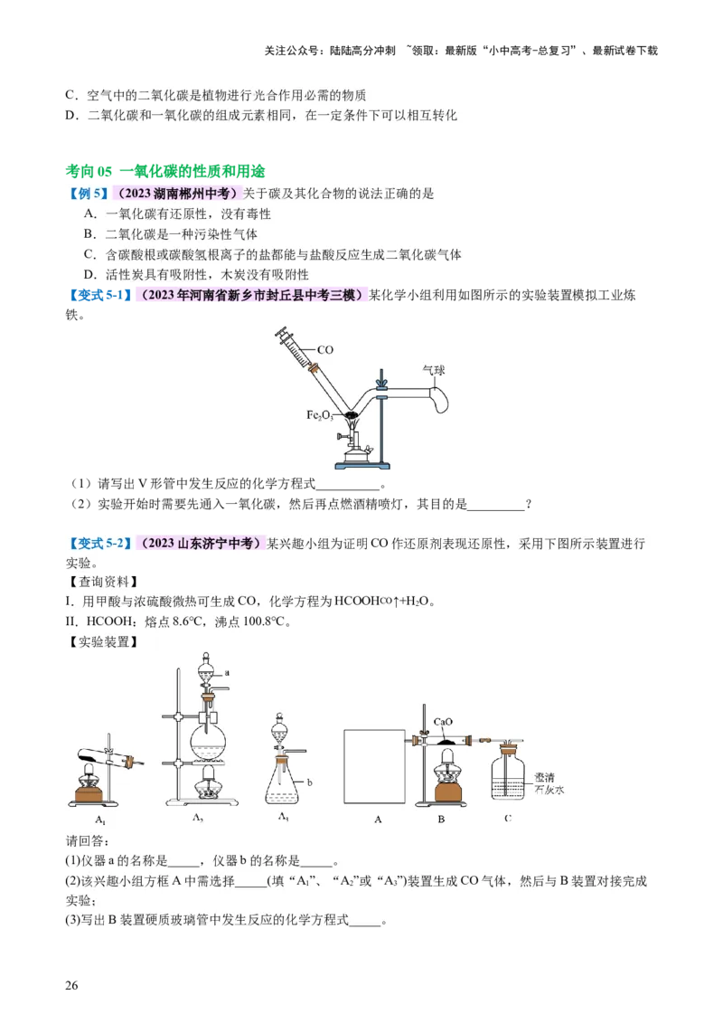 专题04碳和碳的化合物（讲义）（原卷版）_02中考总复习（2026版更新中）_05-化学-中考总复习_2024年中考复习资料_一轮复习资料_2024年中考化学一轮复习讲练测（全国通用）