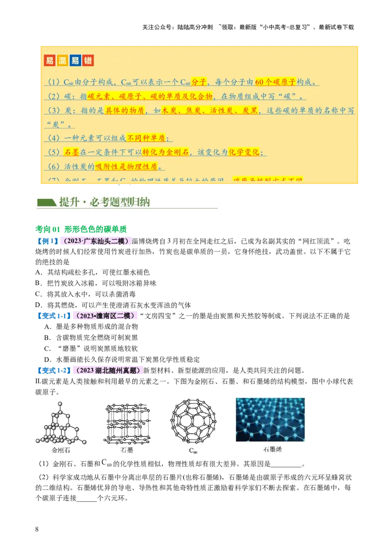 专题04碳和碳的化合物（讲义）（原卷版）_02中考总复习（2026版更新中）_05-化学-中考总复习_2024年中考复习资料_一轮复习资料_2024年中考化学一轮复习讲练测（全国通用）