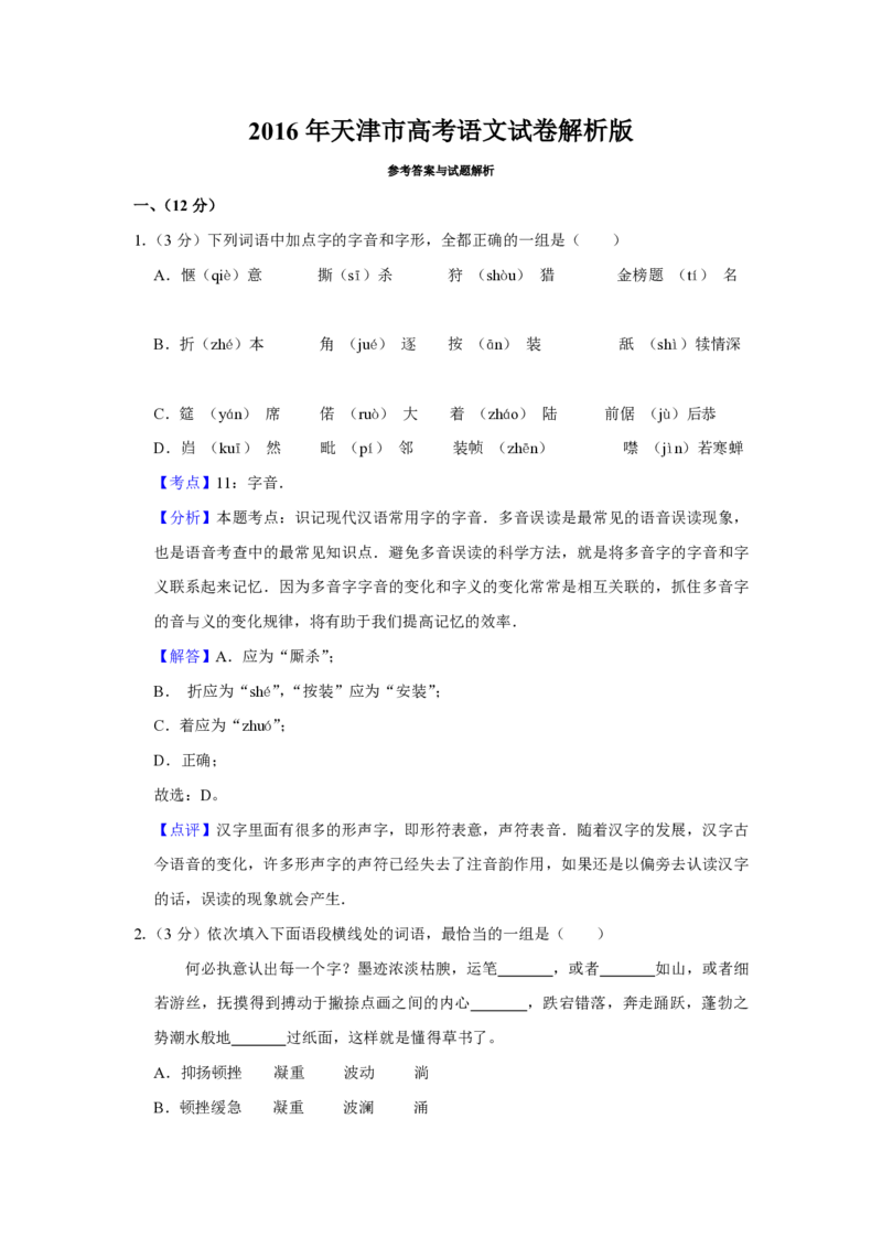 2016年天津市高考语文试卷解析版_全国卷+地方卷_1.语文_1.语文高考真题试卷_2008-2020年_地方卷_天津高考语文07-21_A4word版_PDF版（赠送）