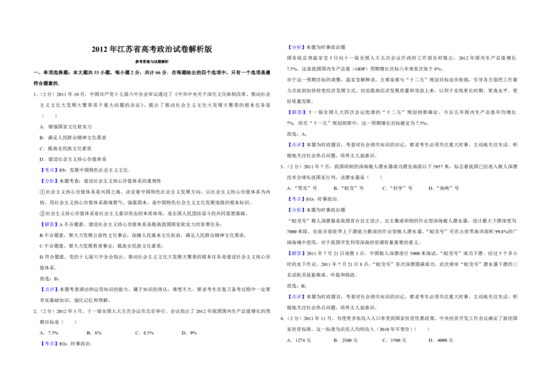 2012年江苏省高考政治试卷解析版_全国卷+地方卷_9.政治_1.政治高考真题试卷_2008-2020年_地方卷_江苏高考政治08-20_A3word版_PDF版（赠送）