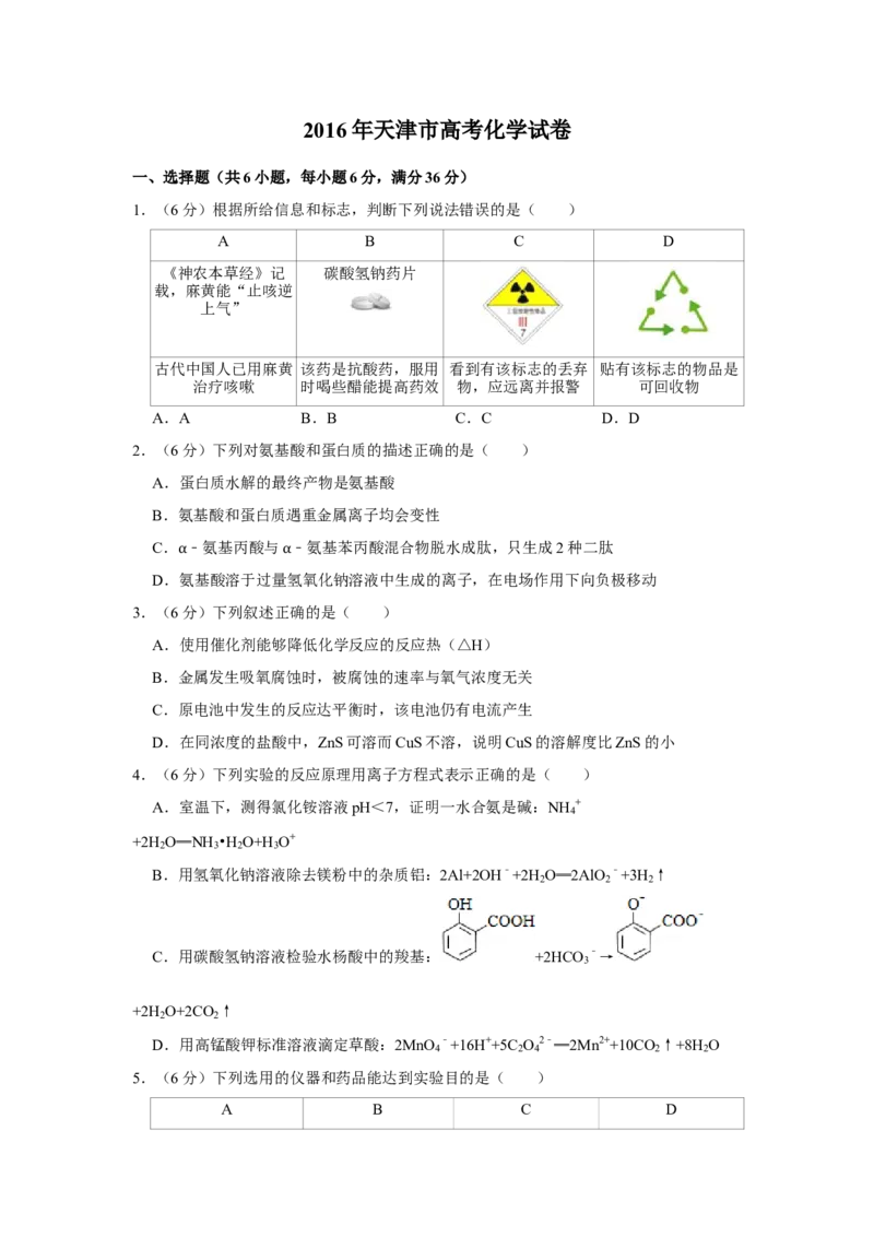 2016年天津市高考化学试卷_全国卷+地方卷_5.化学_1.化学高考真题试卷_2008-2020年_地方卷_天津高考化学2007-2021_A4word版