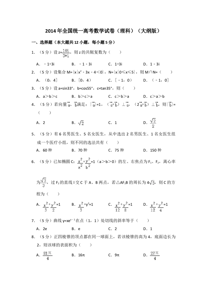 2014年全国统一高考数学试卷（理科）（大纲版）（原卷版）_全国卷+地方卷_2.数学_1.数学高考真题试卷_2008-2020年_地方卷_重庆高考数学08-22_全国统一高考数学（理科）（新课标ⅱ）_A4word版