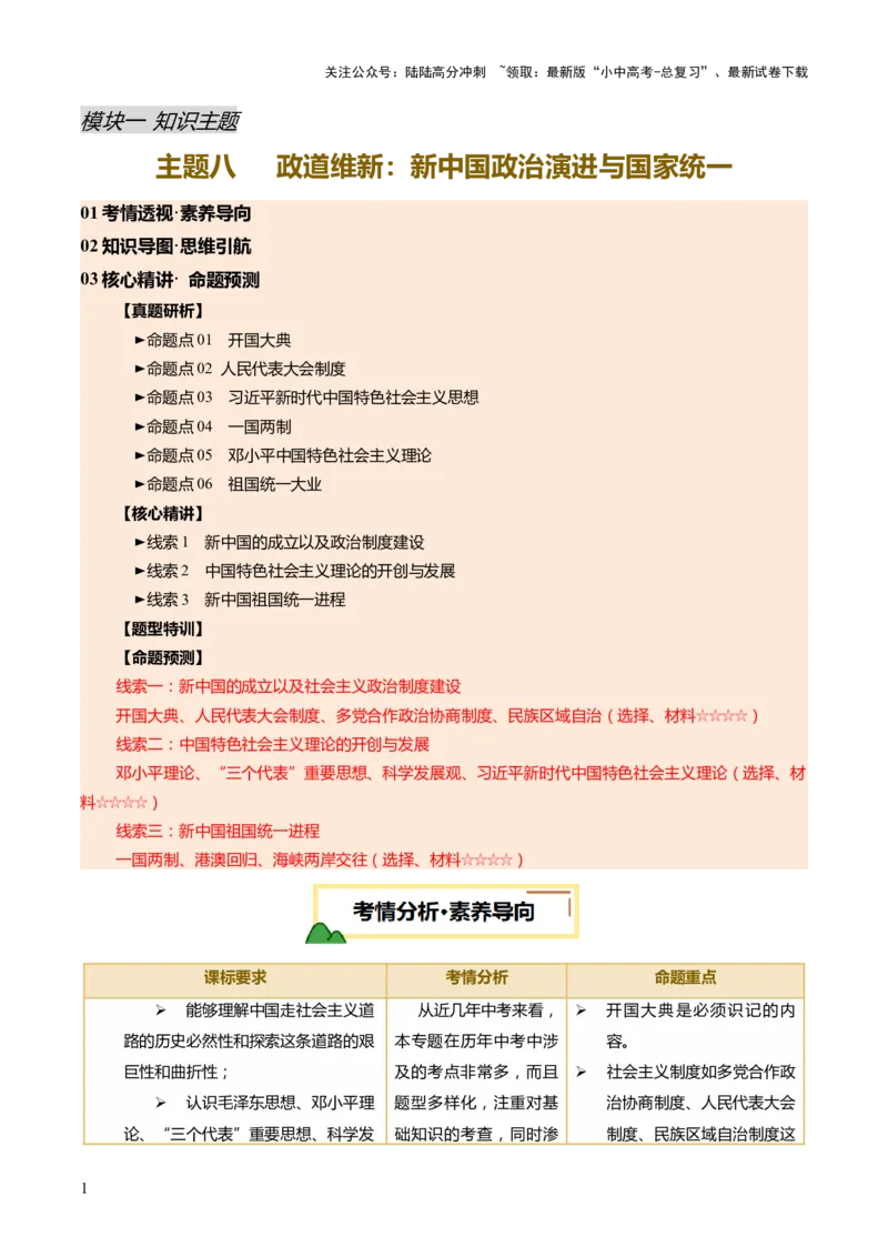 专题08政道维新：新中国政治演进与国家统一（讲练）（解析版）_02中考总复习（2026版更新中）_06-历史-中考总复习_2025年中考复习资料_2025中考二轮课件ppt+讲义+练习历史_讲义+练习