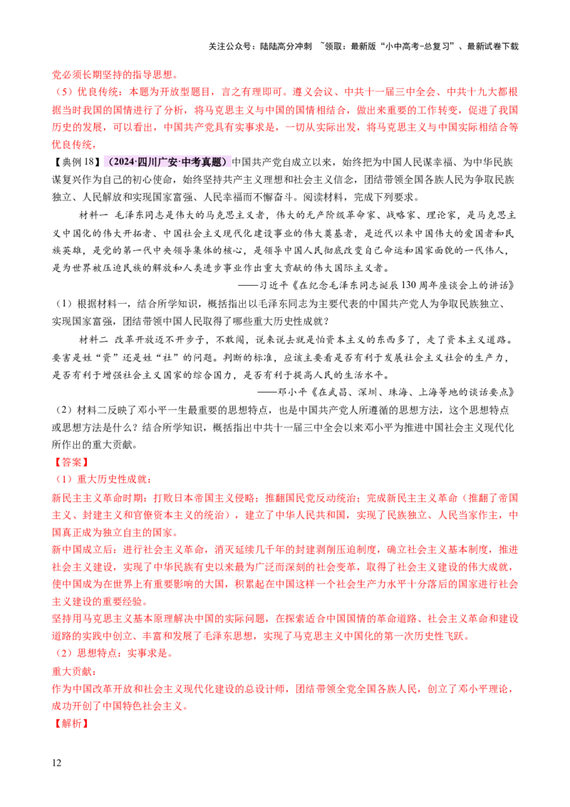 专题08政道维新：新中国政治演进与国家统一（讲练）（解析版）_02中考总复习（2026版更新中）_06-历史-中考总复习_2025年中考复习资料_2025中考二轮课件ppt+讲义+练习历史_讲义+练习