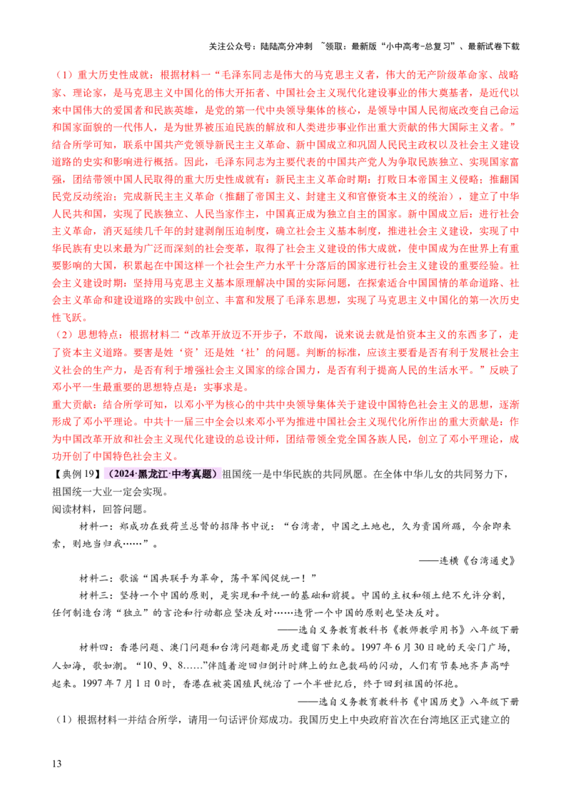 专题08政道维新：新中国政治演进与国家统一（讲练）（解析版）_02中考总复习（2026版更新中）_06-历史-中考总复习_2025年中考复习资料_2025中考二轮课件ppt+讲义+练习历史_讲义+练习