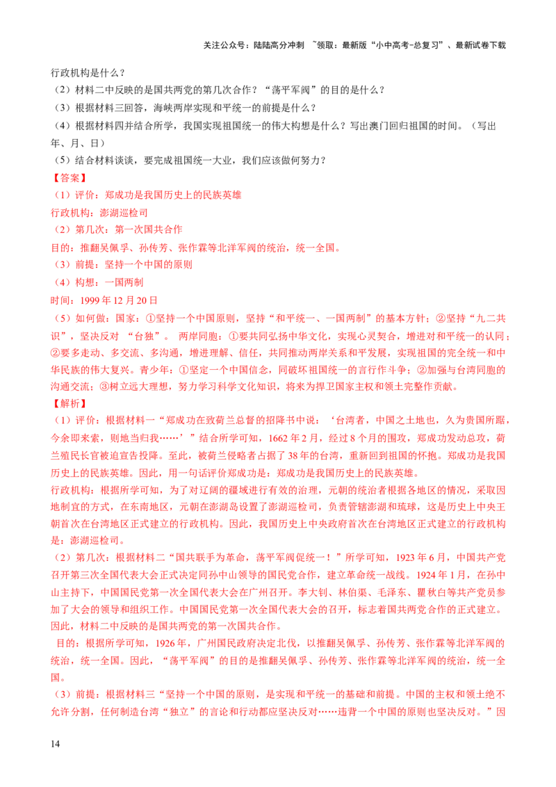 专题08政道维新：新中国政治演进与国家统一（讲练）（解析版）_02中考总复习（2026版更新中）_06-历史-中考总复习_2025年中考复习资料_2025中考二轮课件ppt+讲义+练习历史_讲义+练习