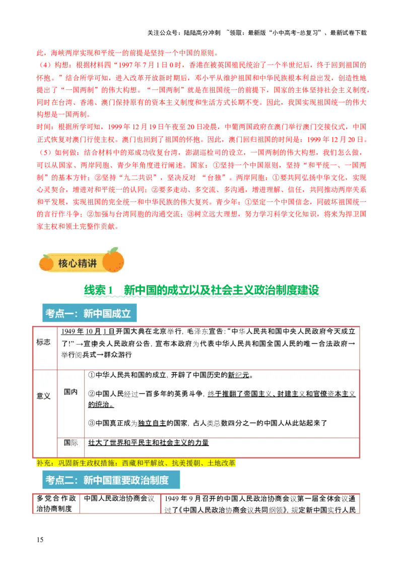 专题08政道维新：新中国政治演进与国家统一（讲练）（解析版）_02中考总复习（2026版更新中）_06-历史-中考总复习_2025年中考复习资料_2025中考二轮课件ppt+讲义+练习历史_讲义+练习