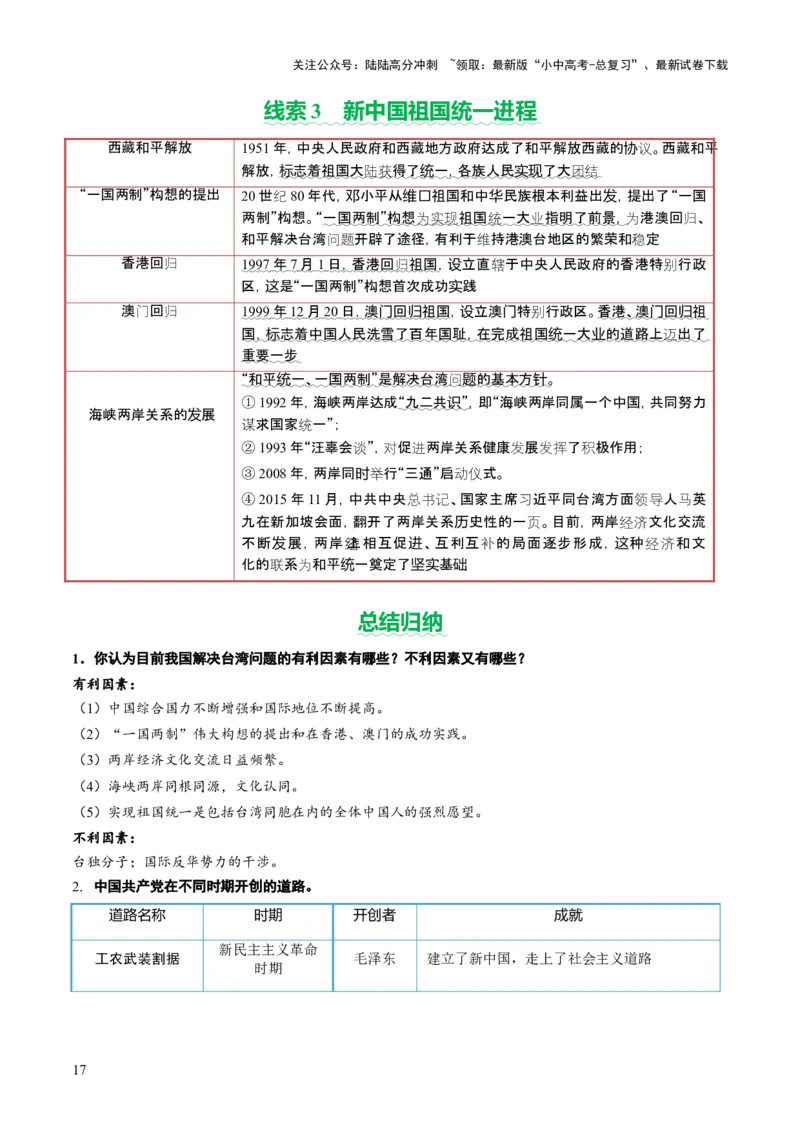 专题08政道维新：新中国政治演进与国家统一（讲练）（解析版）_02中考总复习（2026版更新中）_06-历史-中考总复习_2025年中考复习资料_2025中考二轮课件ppt+讲义+练习历史_讲义+练习