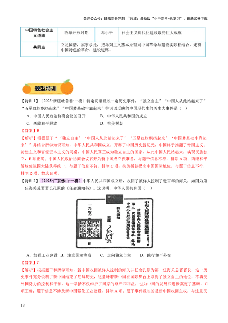 专题08政道维新：新中国政治演进与国家统一（讲练）（解析版）_02中考总复习（2026版更新中）_06-历史-中考总复习_2025年中考复习资料_2025中考二轮课件ppt+讲义+练习历史_讲义+练习