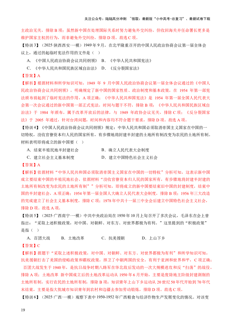 专题08政道维新：新中国政治演进与国家统一（讲练）（解析版）_02中考总复习（2026版更新中）_06-历史-中考总复习_2025年中考复习资料_2025中考二轮课件ppt+讲义+练习历史_讲义+练习