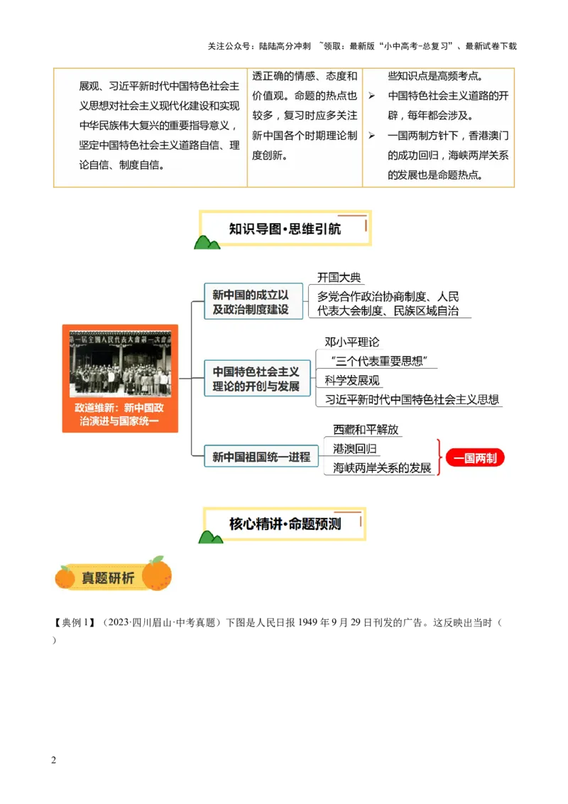专题08政道维新：新中国政治演进与国家统一（讲练）（解析版）_02中考总复习（2026版更新中）_06-历史-中考总复习_2025年中考复习资料_2025中考二轮课件ppt+讲义+练习历史_讲义+练习