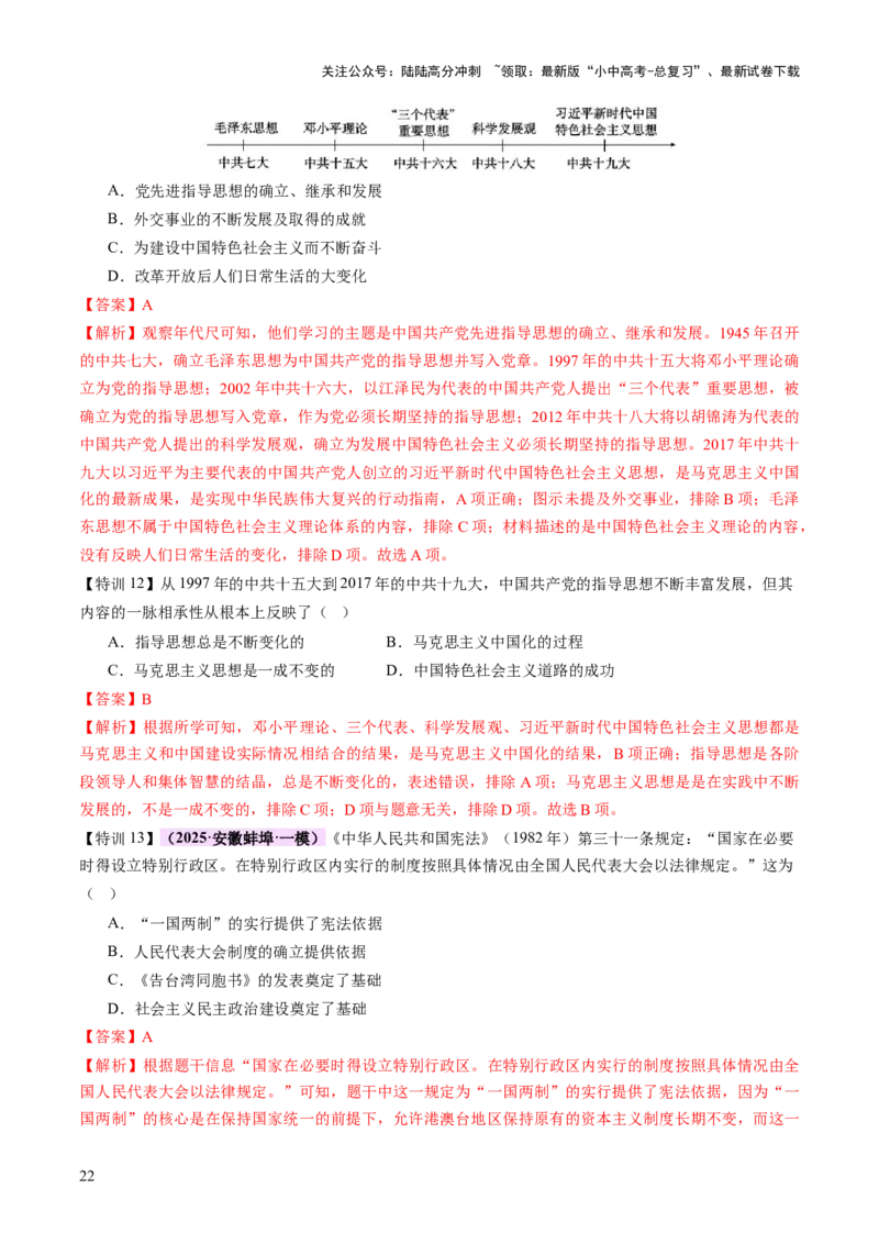 专题08政道维新：新中国政治演进与国家统一（讲练）（解析版）_02中考总复习（2026版更新中）_06-历史-中考总复习_2025年中考复习资料_2025中考二轮课件ppt+讲义+练习历史_讲义+练习