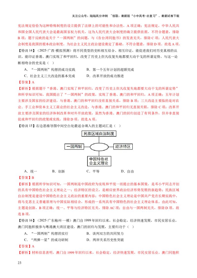 专题08政道维新：新中国政治演进与国家统一（讲练）（解析版）_02中考总复习（2026版更新中）_06-历史-中考总复习_2025年中考复习资料_2025中考二轮课件ppt+讲义+练习历史_讲义+练习
