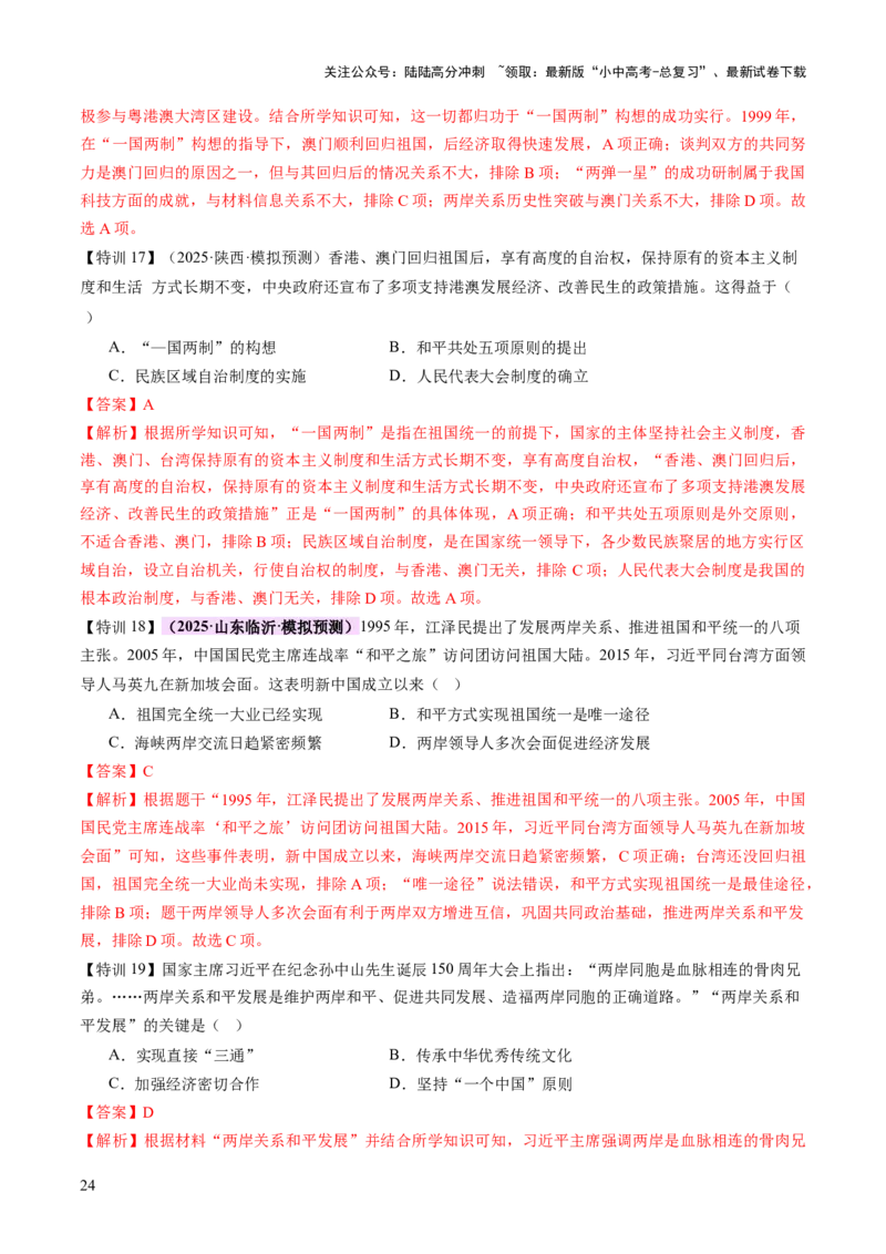 专题08政道维新：新中国政治演进与国家统一（讲练）（解析版）_02中考总复习（2026版更新中）_06-历史-中考总复习_2025年中考复习资料_2025中考二轮课件ppt+讲义+练习历史_讲义+练习