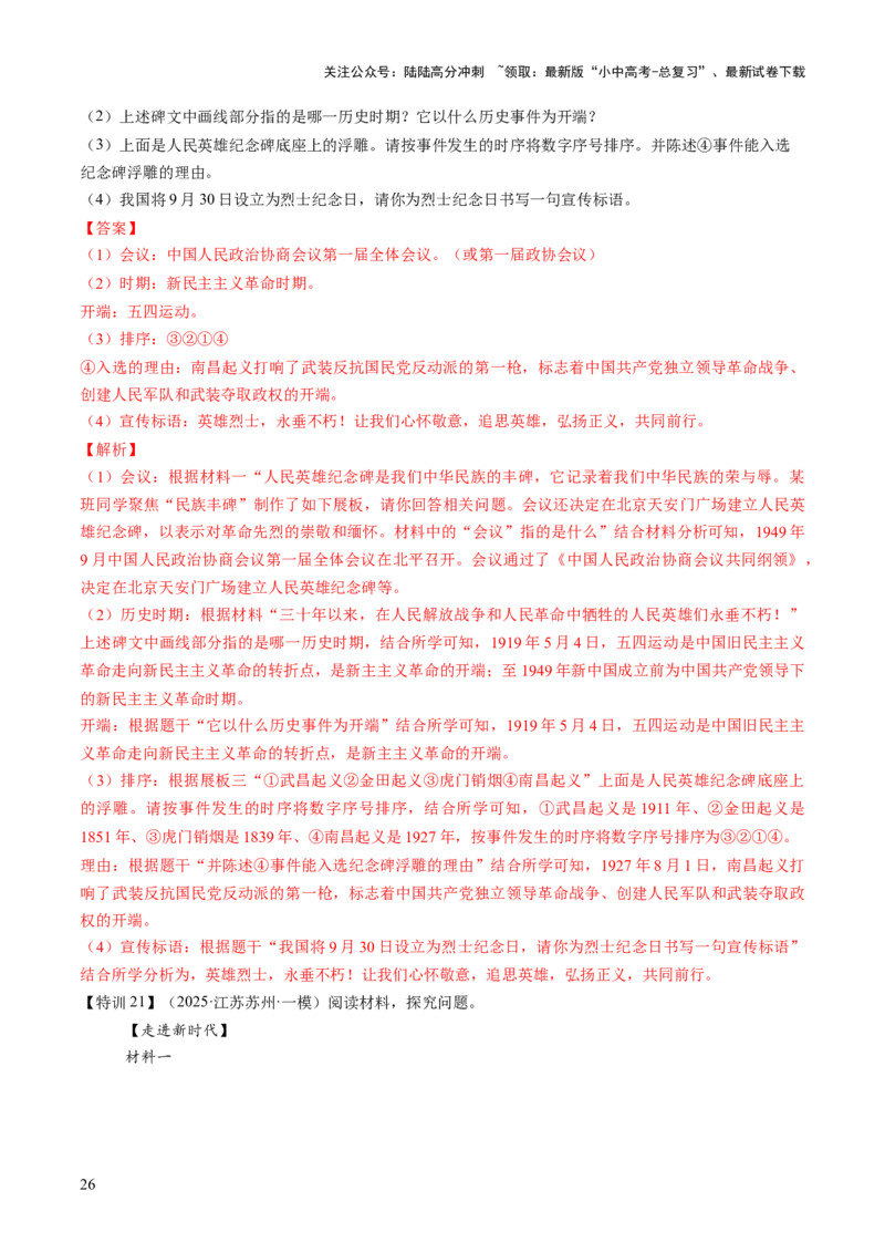 专题08政道维新：新中国政治演进与国家统一（讲练）（解析版）_02中考总复习（2026版更新中）_06-历史-中考总复习_2025年中考复习资料_2025中考二轮课件ppt+讲义+练习历史_讲义+练习