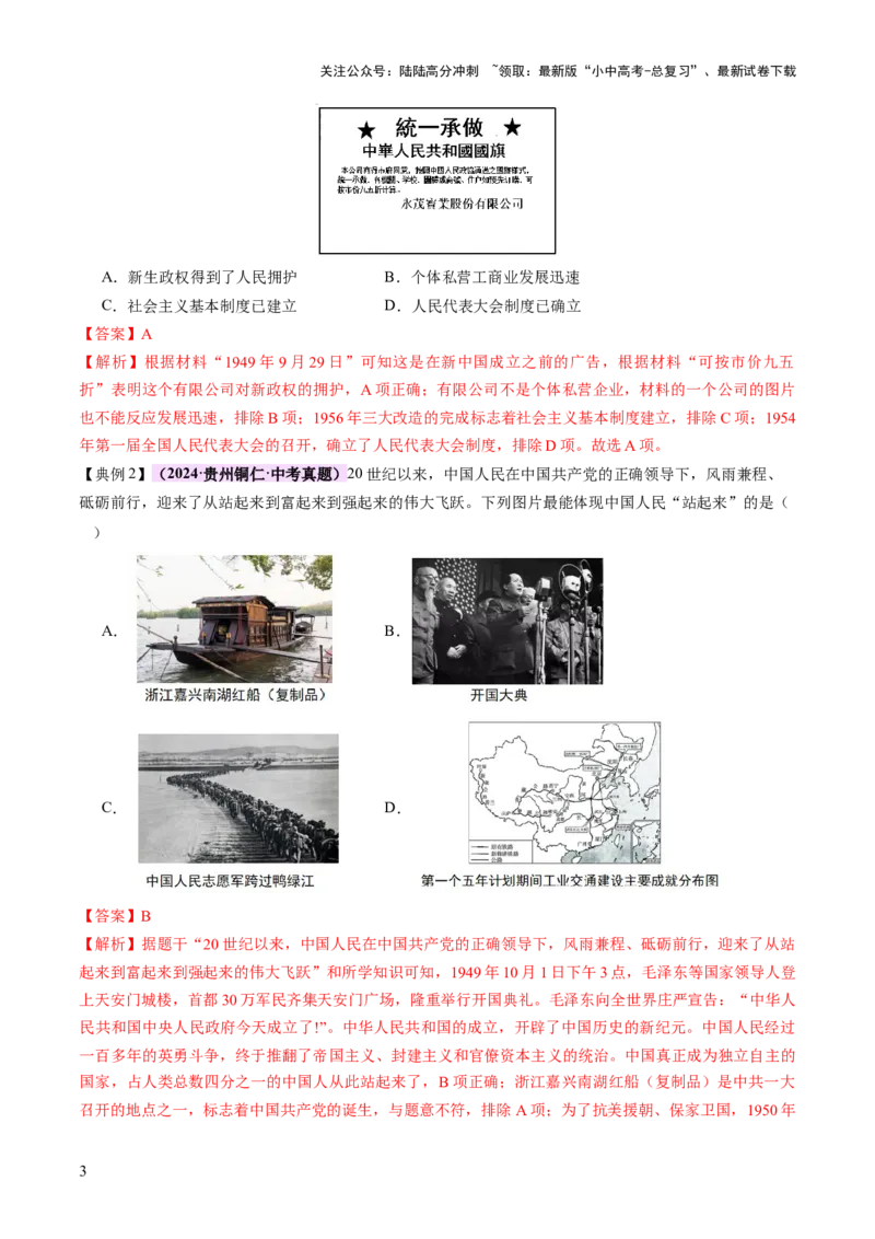 专题08政道维新：新中国政治演进与国家统一（讲练）（解析版）_02中考总复习（2026版更新中）_06-历史-中考总复习_2025年中考复习资料_2025中考二轮课件ppt+讲义+练习历史_讲义+练习