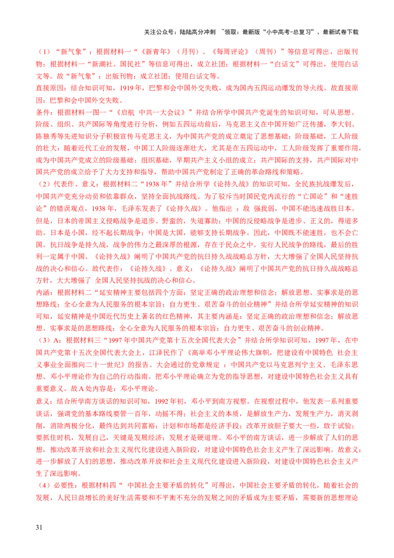 专题08政道维新：新中国政治演进与国家统一（讲练）（解析版）_02中考总复习（2026版更新中）_06-历史-中考总复习_2025年中考复习资料_2025中考二轮课件ppt+讲义+练习历史_讲义+练习