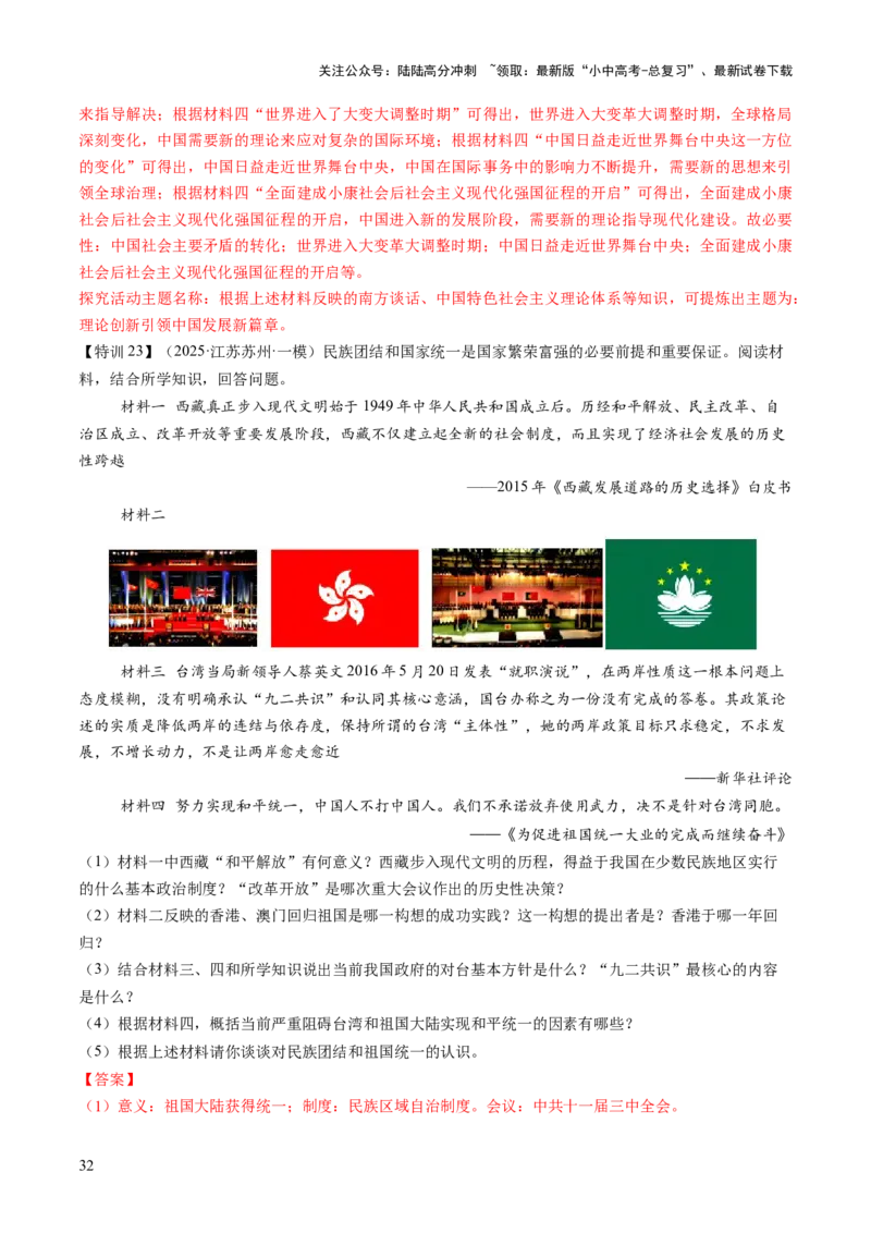 专题08政道维新：新中国政治演进与国家统一（讲练）（解析版）_02中考总复习（2026版更新中）_06-历史-中考总复习_2025年中考复习资料_2025中考二轮课件ppt+讲义+练习历史_讲义+练习