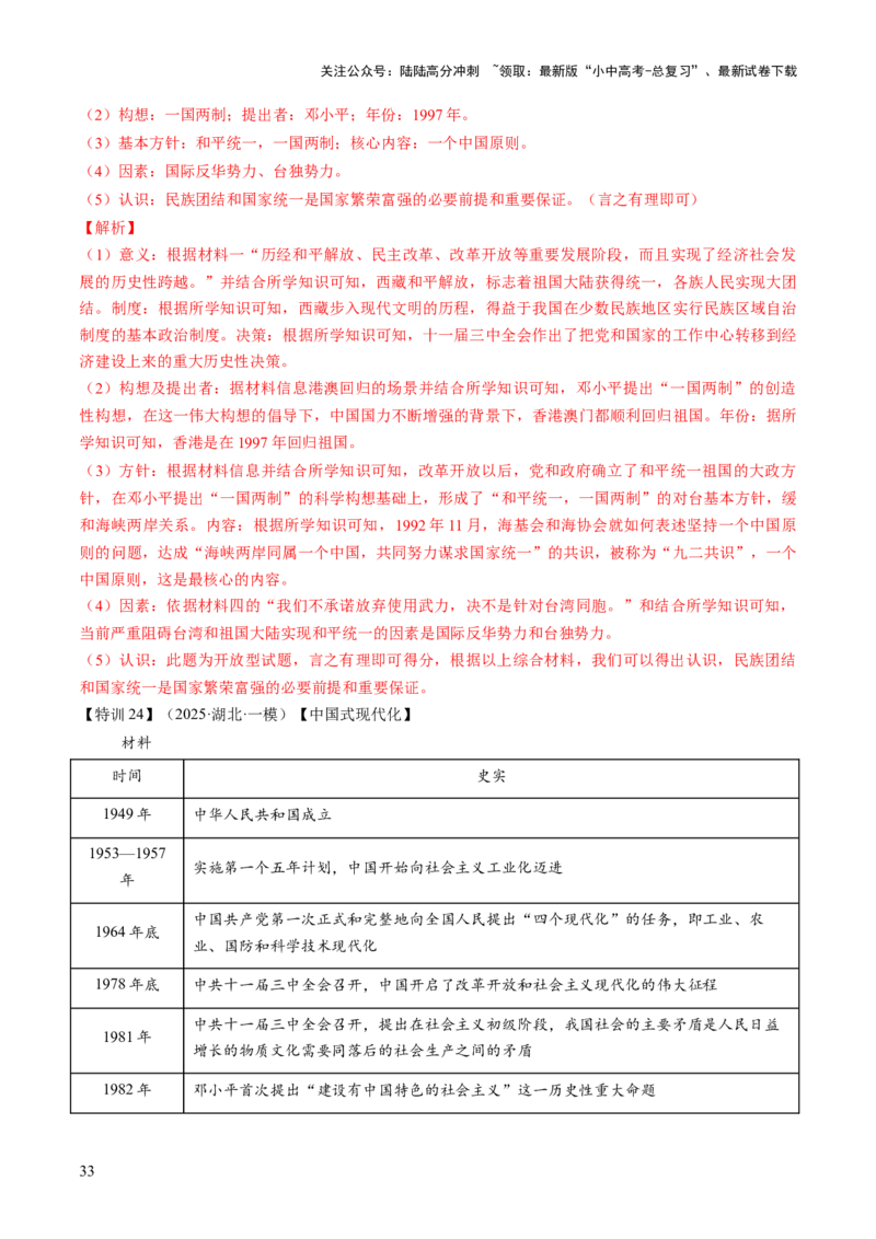 专题08政道维新：新中国政治演进与国家统一（讲练）（解析版）_02中考总复习（2026版更新中）_06-历史-中考总复习_2025年中考复习资料_2025中考二轮课件ppt+讲义+练习历史_讲义+练习