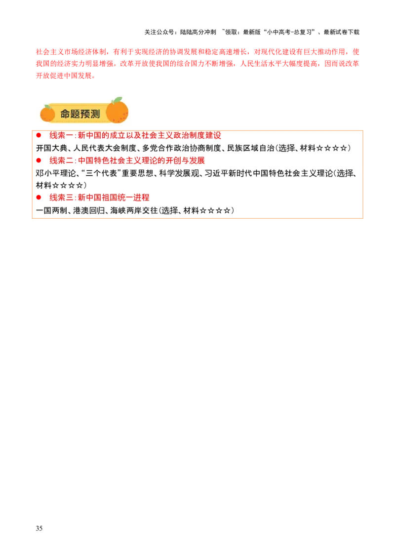 专题08政道维新：新中国政治演进与国家统一（讲练）（解析版）_02中考总复习（2026版更新中）_06-历史-中考总复习_2025年中考复习资料_2025中考二轮课件ppt+讲义+练习历史_讲义+练习