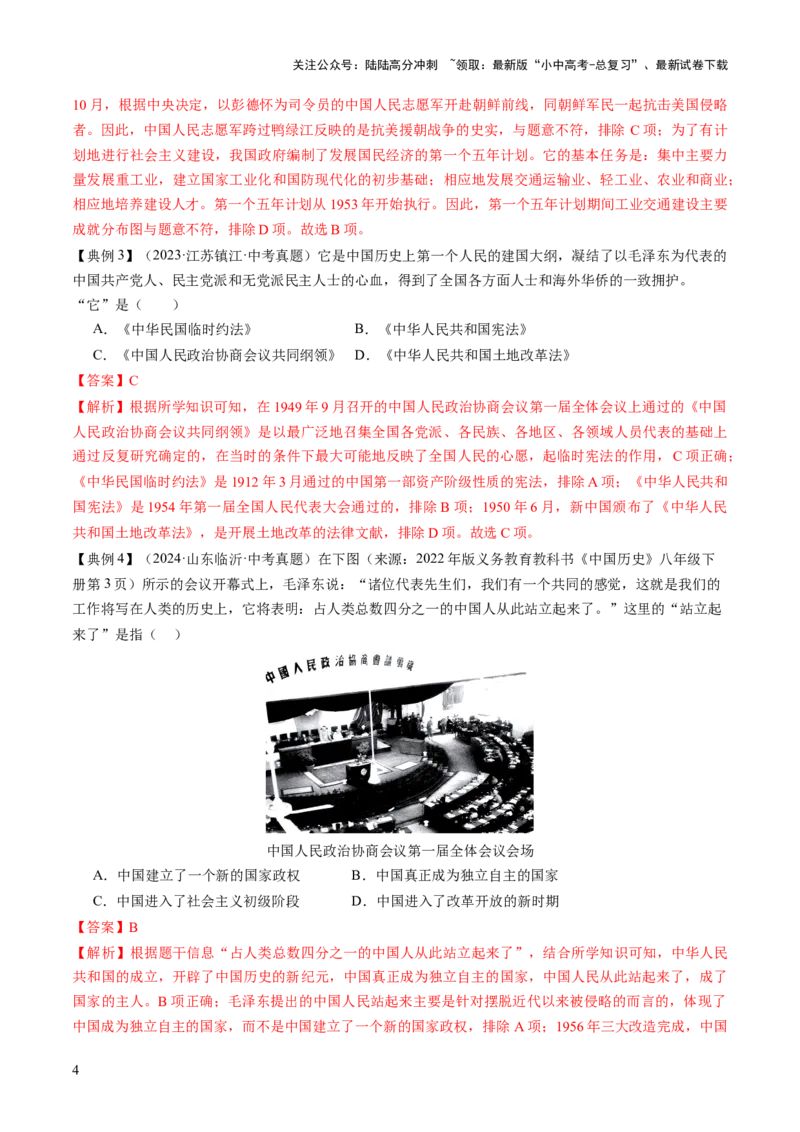 专题08政道维新：新中国政治演进与国家统一（讲练）（解析版）_02中考总复习（2026版更新中）_06-历史-中考总复习_2025年中考复习资料_2025中考二轮课件ppt+讲义+练习历史_讲义+练习