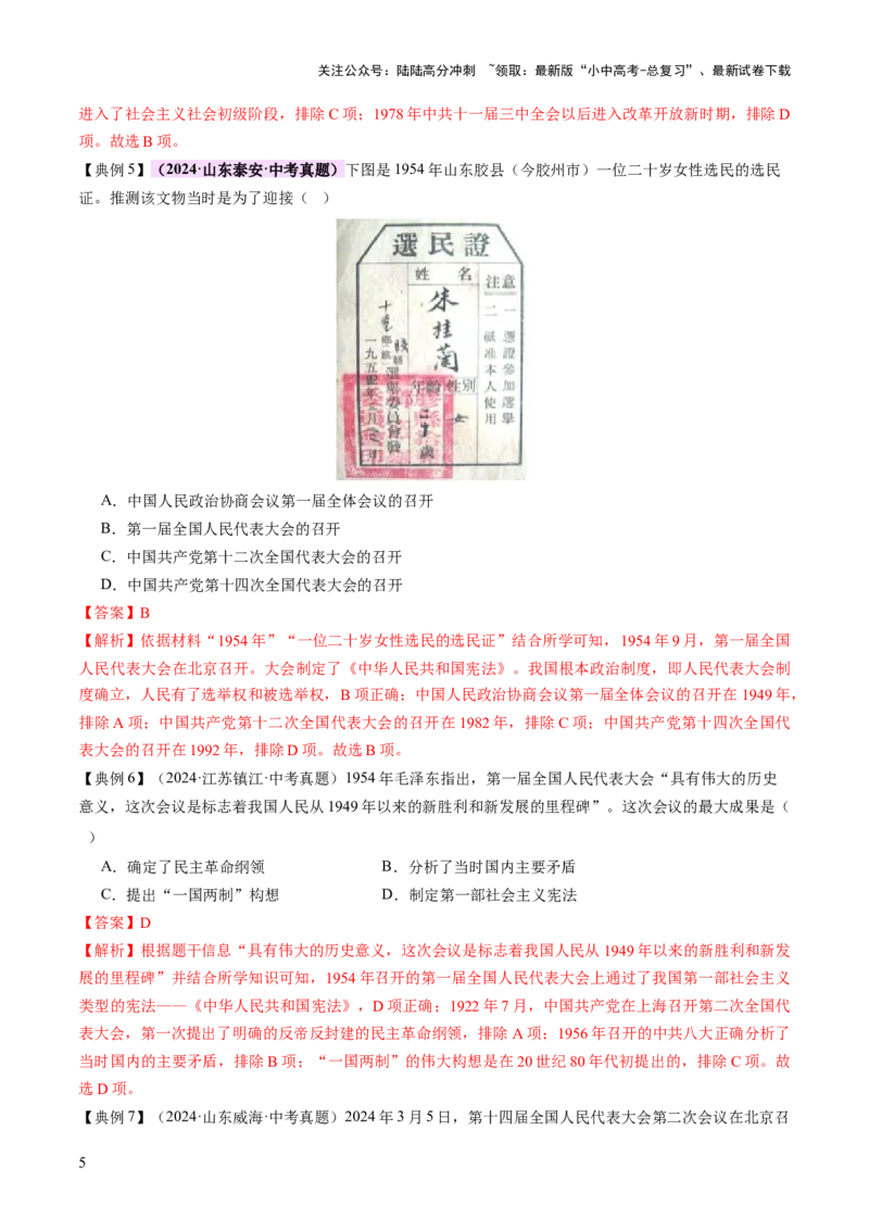 专题08政道维新：新中国政治演进与国家统一（讲练）（解析版）_02中考总复习（2026版更新中）_06-历史-中考总复习_2025年中考复习资料_2025中考二轮课件ppt+讲义+练习历史_讲义+练习