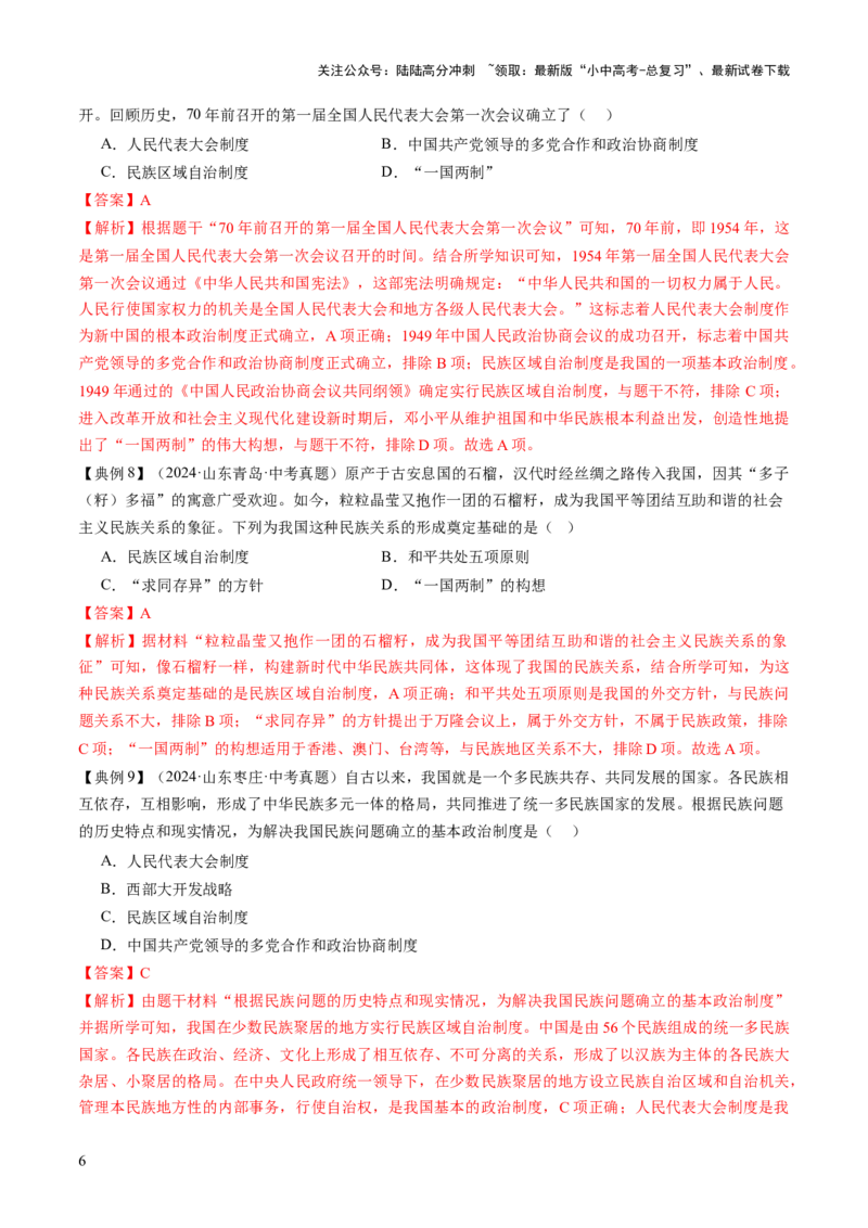 专题08政道维新：新中国政治演进与国家统一（讲练）（解析版）_02中考总复习（2026版更新中）_06-历史-中考总复习_2025年中考复习资料_2025中考二轮课件ppt+讲义+练习历史_讲义+练习