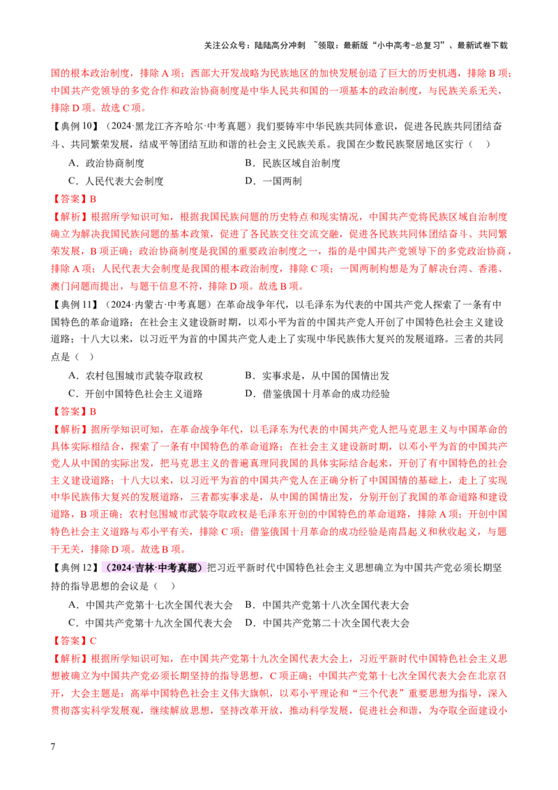 专题08政道维新：新中国政治演进与国家统一（讲练）（解析版）_02中考总复习（2026版更新中）_06-历史-中考总复习_2025年中考复习资料_2025中考二轮课件ppt+讲义+练习历史_讲义+练习