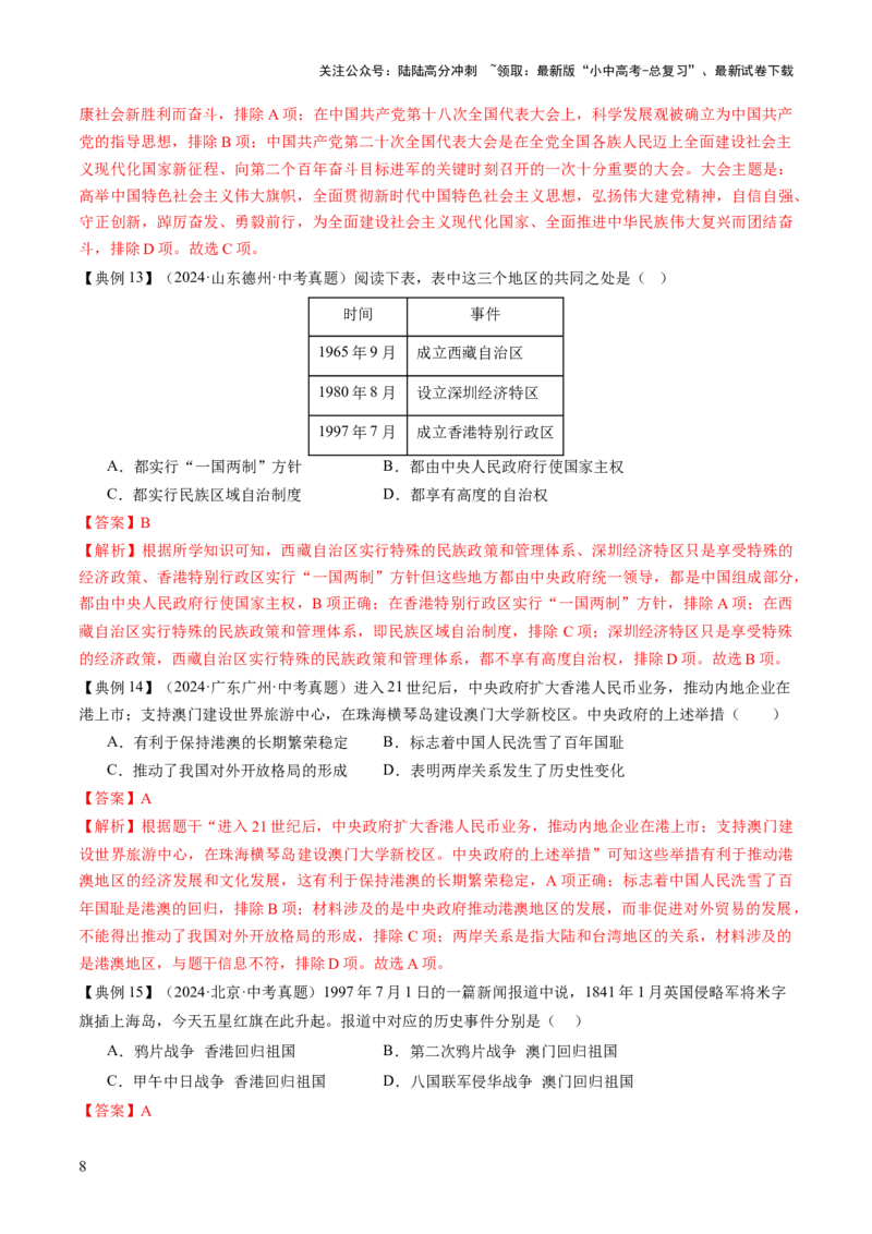 专题08政道维新：新中国政治演进与国家统一（讲练）（解析版）_02中考总复习（2026版更新中）_06-历史-中考总复习_2025年中考复习资料_2025中考二轮课件ppt+讲义+练习历史_讲义+练习
