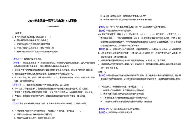 2014年全国统一高考生物试卷（大纲版）（解析版）_全国卷+地方卷_6.生物_1.生物高考真题试卷_2008-2020年_全国卷_全国统一高考生物（新课标ⅰ）08-21_A3word版
