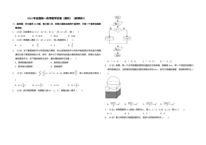 2013年全国统一高考数学试卷（理科）（新课标Ⅰ）（解析版）_全国卷+地方卷_2.数学_1.数学高考真题试卷_2008-2020年_全国卷_全国1卷（2008-2022）_高考数学（理科）（新课标ⅰ）_A3word版