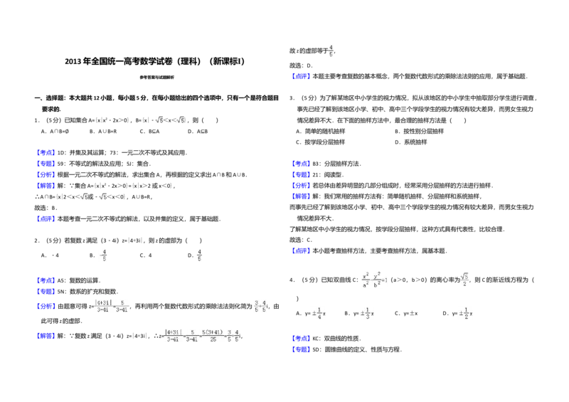 2013年全国统一高考数学试卷（理科）（新课标Ⅰ）（解析版）_全国卷+地方卷_2.数学_1.数学高考真题试卷_2008-2020年_全国卷_全国1卷（2008-2022）_高考数学（理科）（新课标ⅰ）_A3word版