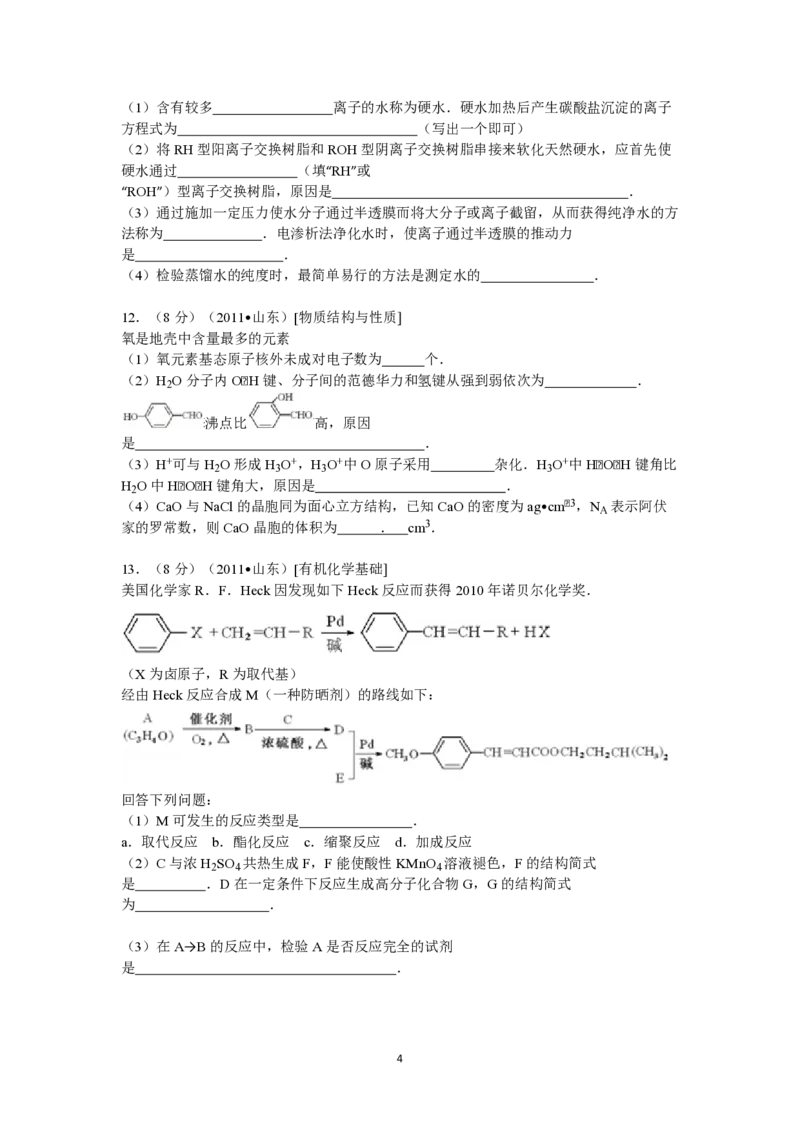 2011年高考真题化学（山东卷）（原卷版）_全国卷+地方卷_5.化学_1.化学高考真题试卷_2008-2020年_地方卷_山东高考化学2008-2021_山东高考化学_A4版_PDF版