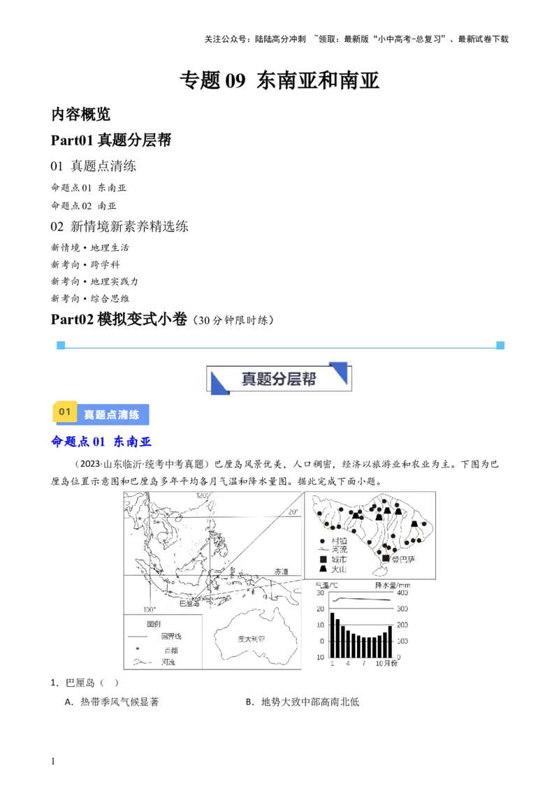 专题09东南亚和南亚（好题帮）-备战2024年中考地理一轮复习考点帮（全国通用）（解析版）_02中考总复习（2026版更新中）_09-地理-中考总复习_2024年中考复习资料_一轮复习_配套练习