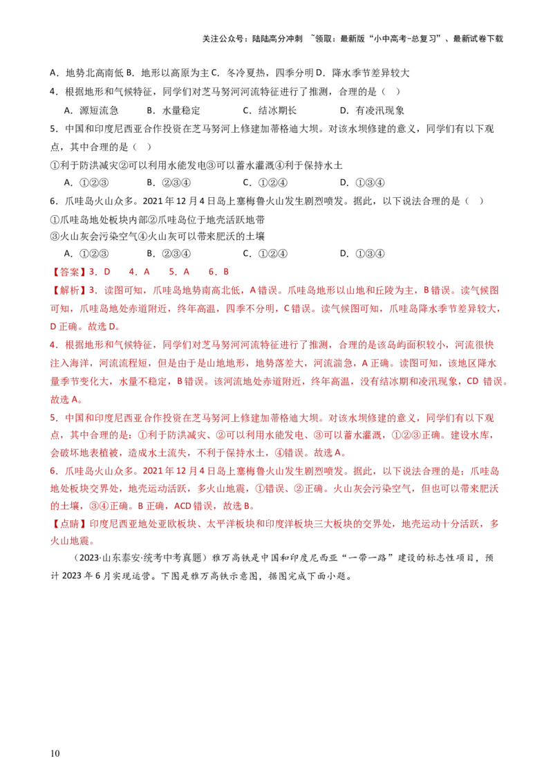 专题09东南亚和南亚（好题帮）-备战2024年中考地理一轮复习考点帮（全国通用）（解析版）_02中考总复习（2026版更新中）_09-地理-中考总复习_2024年中考复习资料_一轮复习_配套练习