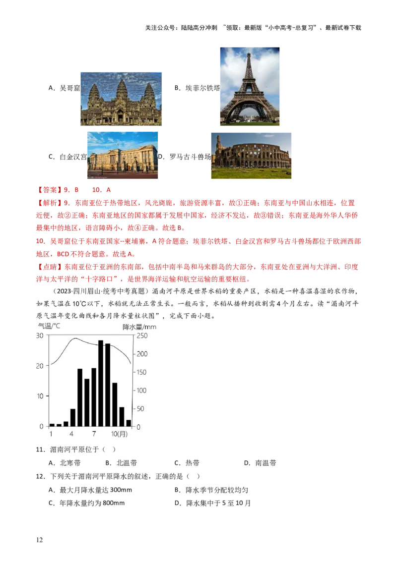 专题09东南亚和南亚（好题帮）-备战2024年中考地理一轮复习考点帮（全国通用）（解析版）_02中考总复习（2026版更新中）_09-地理-中考总复习_2024年中考复习资料_一轮复习_配套练习