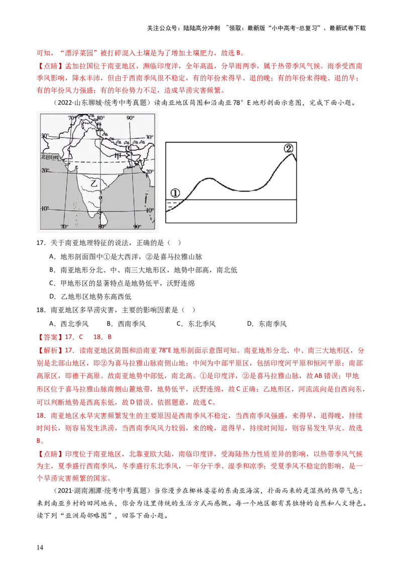 专题09东南亚和南亚（好题帮）-备战2024年中考地理一轮复习考点帮（全国通用）（解析版）_02中考总复习（2026版更新中）_09-地理-中考总复习_2024年中考复习资料_一轮复习_配套练习