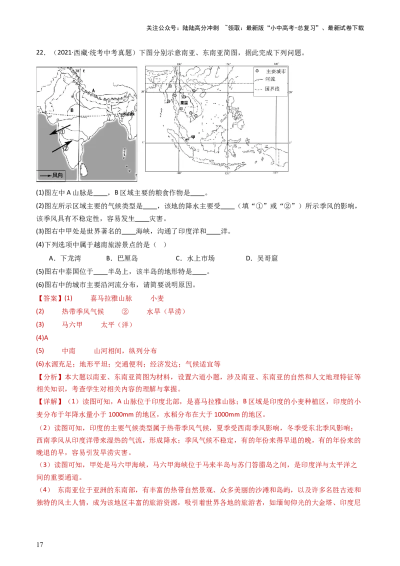 专题09东南亚和南亚（好题帮）-备战2024年中考地理一轮复习考点帮（全国通用）（解析版）_02中考总复习（2026版更新中）_09-地理-中考总复习_2024年中考复习资料_一轮复习_配套练习