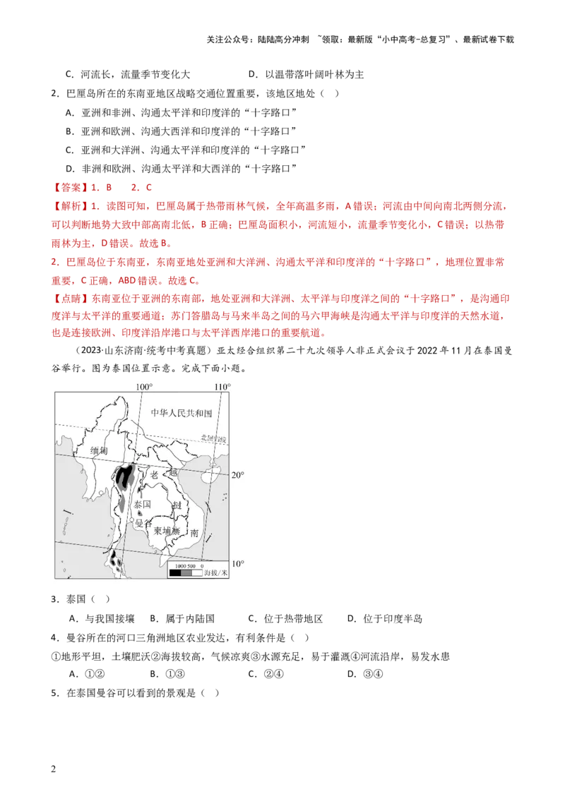 专题09东南亚和南亚（好题帮）-备战2024年中考地理一轮复习考点帮（全国通用）（解析版）_02中考总复习（2026版更新中）_09-地理-中考总复习_2024年中考复习资料_一轮复习_配套练习