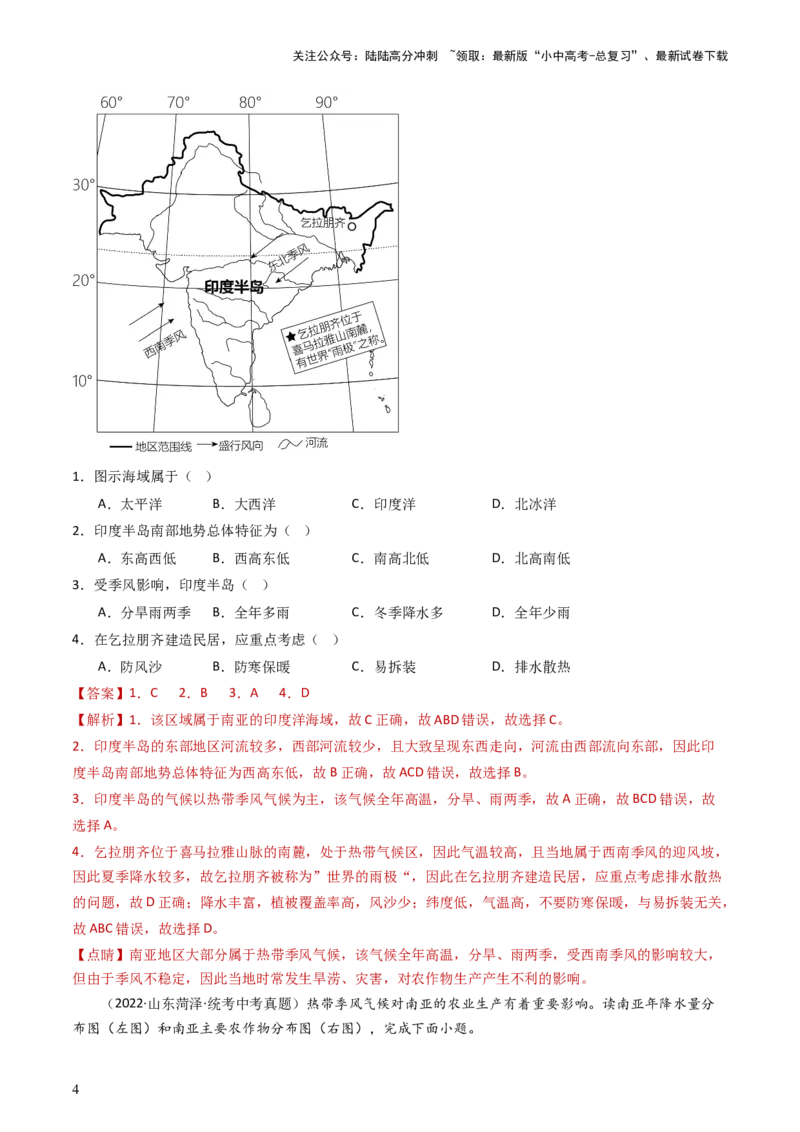 专题09东南亚和南亚（好题帮）-备战2024年中考地理一轮复习考点帮（全国通用）（解析版）_02中考总复习（2026版更新中）_09-地理-中考总复习_2024年中考复习资料_一轮复习_配套练习