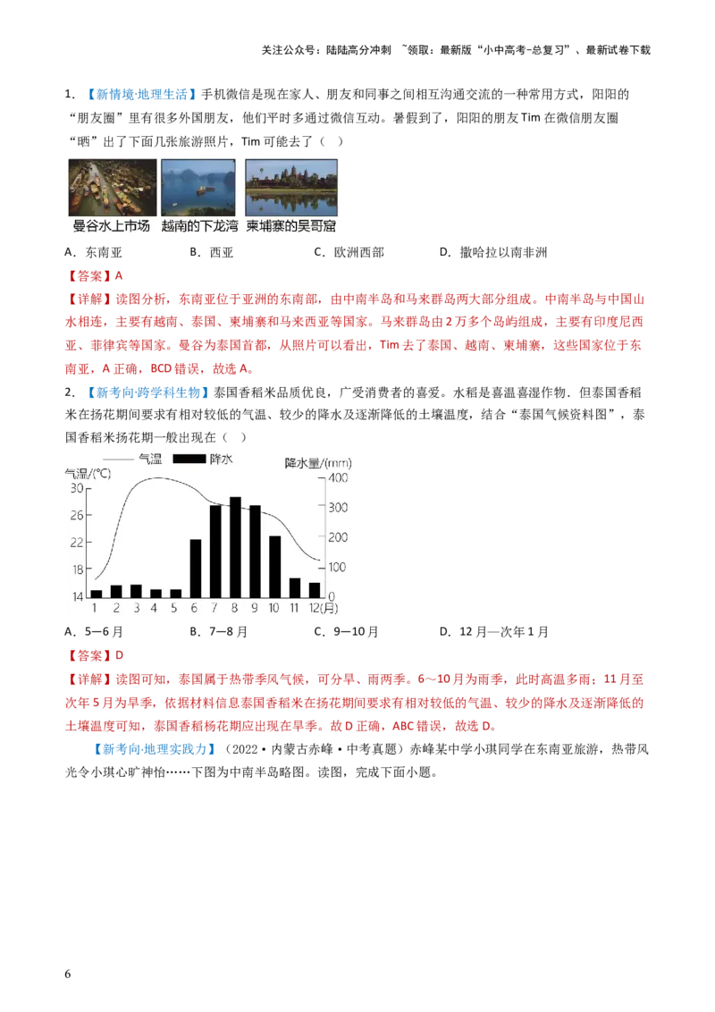 专题09东南亚和南亚（好题帮）-备战2024年中考地理一轮复习考点帮（全国通用）（解析版）_02中考总复习（2026版更新中）_09-地理-中考总复习_2024年中考复习资料_一轮复习_配套练习
