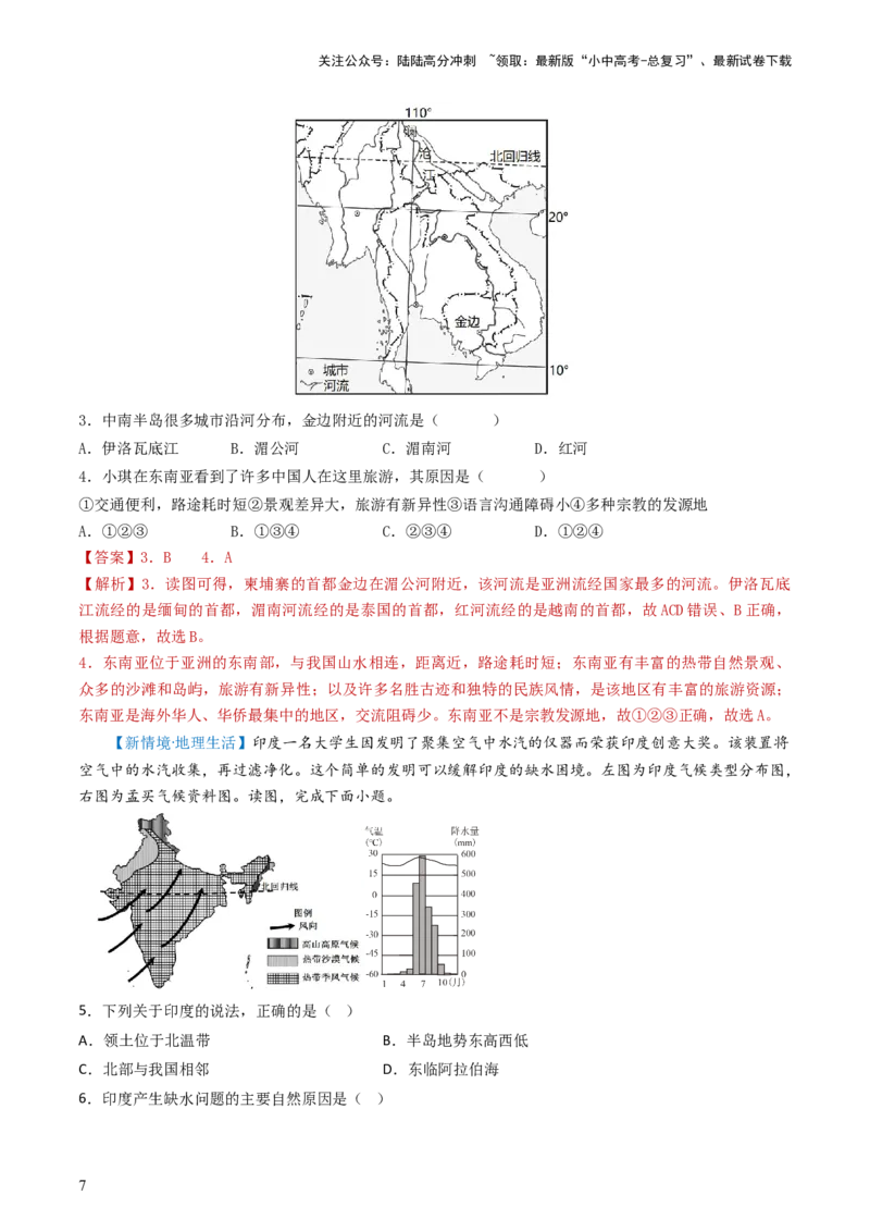 专题09东南亚和南亚（好题帮）-备战2024年中考地理一轮复习考点帮（全国通用）（解析版）_02中考总复习（2026版更新中）_09-地理-中考总复习_2024年中考复习资料_一轮复习_配套练习