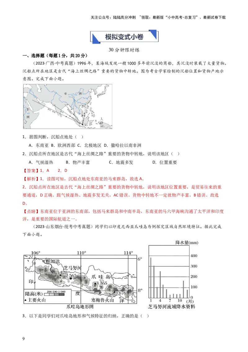 专题09东南亚和南亚（好题帮）-备战2024年中考地理一轮复习考点帮（全国通用）（解析版）_02中考总复习（2026版更新中）_09-地理-中考总复习_2024年中考复习资料_一轮复习_配套练习