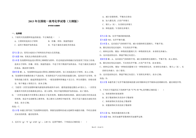 2013年全国统一高考化学试卷（大纲版）（解析版）_全国卷+地方卷_5.化学_1.化学高考真题试卷_2008-2020年_全国卷_全国统一高考化学（新课标ⅰ）2008-2021_A3word版_PDF版（赠送）
