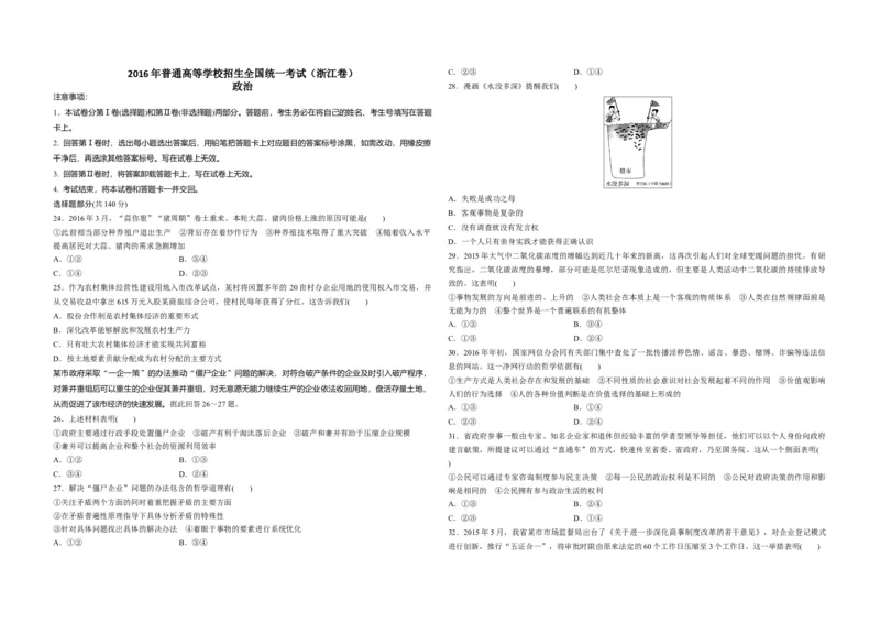 2016年浙江省高考政治6月（原卷版）_全国卷+地方卷_9.政治_1.政治高考真题试卷_2008-2020年_地方卷_浙江高考政治08-21_A3word版_原卷版