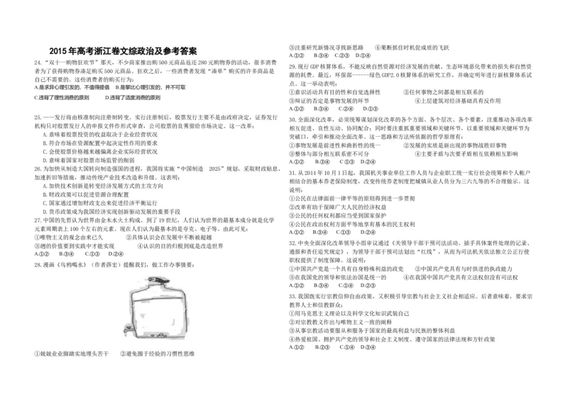 2015年浙江省高考政治6月（原卷版）_全国卷+地方卷_9.政治_1.政治高考真题试卷_2008-2020年_地方卷_浙江高考政治08-21_A3word版_原卷版