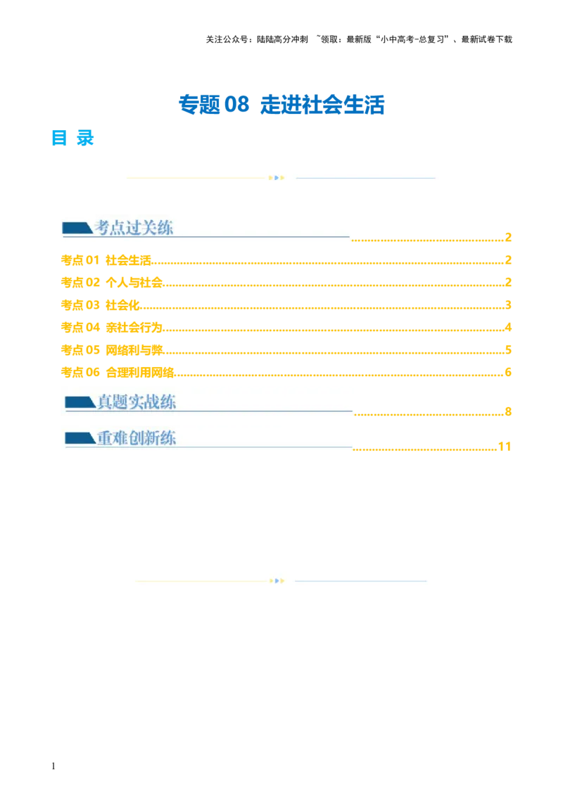 专题08走进社会生活（练习）（原卷版）_02中考总复习（2026版更新中）_07-道法-中考总复习_2024年中考复习资料_一轮复习_2024年中考道德与法治一轮复习讲练测（全国通用）