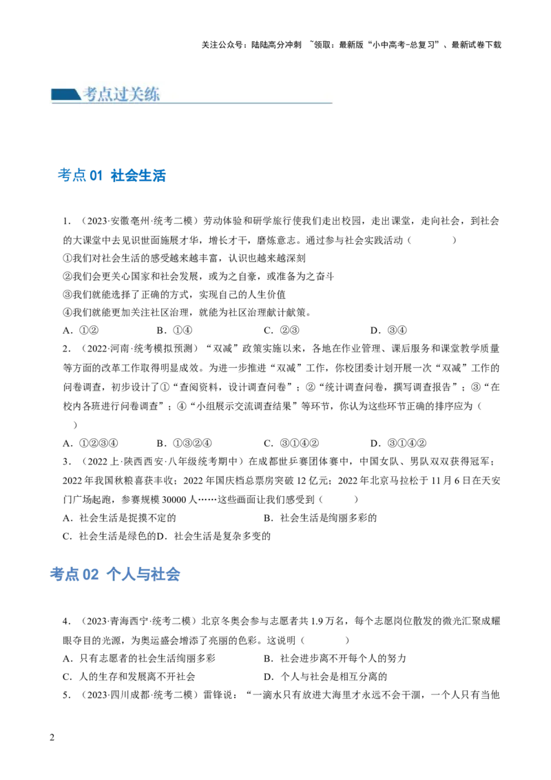 专题08走进社会生活（练习）（原卷版）_02中考总复习（2026版更新中）_07-道法-中考总复习_2024年中考复习资料_一轮复习_2024年中考道德与法治一轮复习讲练测（全国通用）