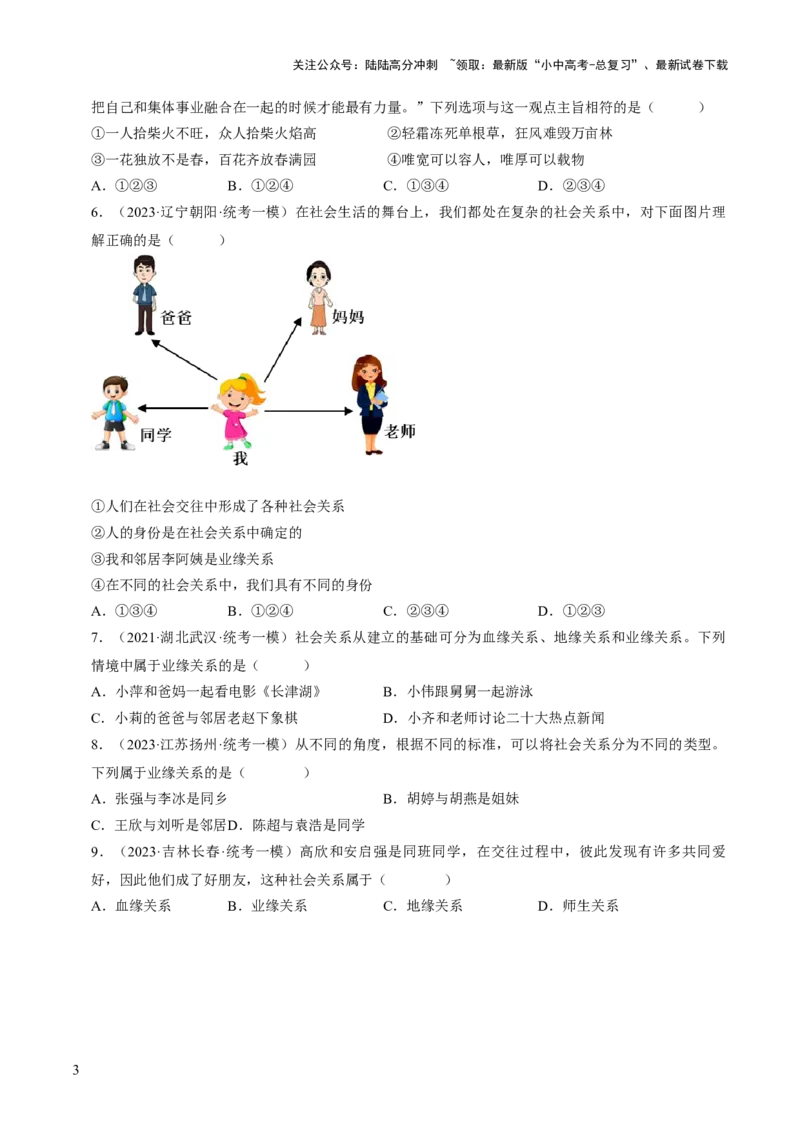 专题08走进社会生活（练习）（原卷版）_02中考总复习（2026版更新中）_07-道法-中考总复习_2024年中考复习资料_一轮复习_2024年中考道德与法治一轮复习讲练测（全国通用）