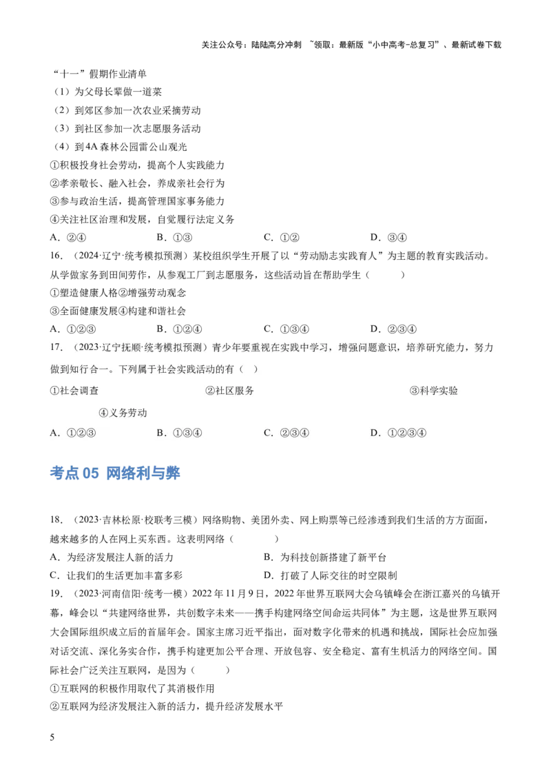 专题08走进社会生活（练习）（原卷版）_02中考总复习（2026版更新中）_07-道法-中考总复习_2024年中考复习资料_一轮复习_2024年中考道德与法治一轮复习讲练测（全国通用）